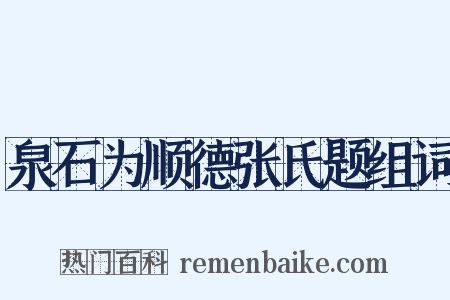 泉石为顺德张氏题组词是什么意思的图片